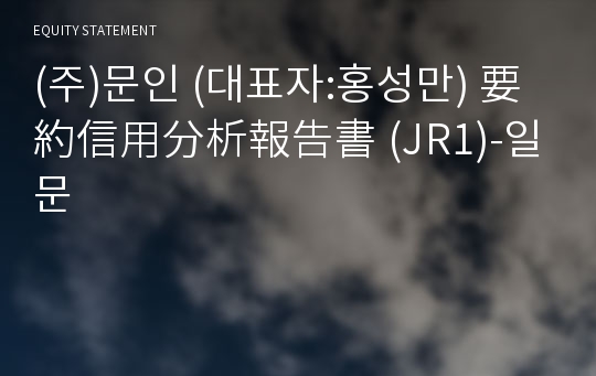 (주)문인엠에스피 要約信用分析報告書(JR1)-일문