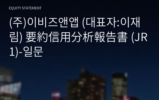 (주)이비즈앤앱 要約信用分析報告書 (JR1)-일문