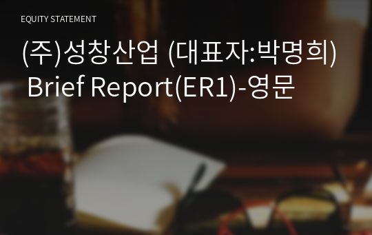 (주)성창산업 Brief Report(ER1)-영문