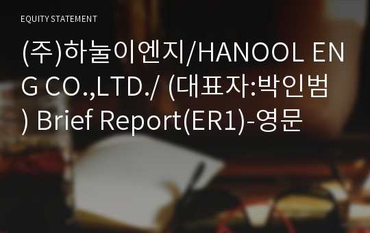 (주)하눌이엔지/HANOOL ENG CO.,LTD./ Brief Report(ER1)-영문