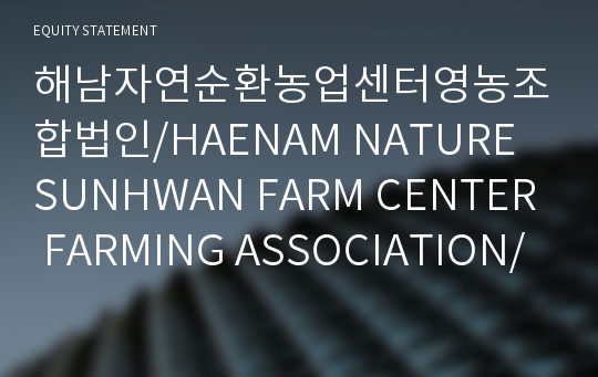 해남자연순환농업센터영농조합법인/HAENAM NATURE SUNHWAN FARM CENTER FARMING ASSOCIATION/ Brief Report(ER1)-영문