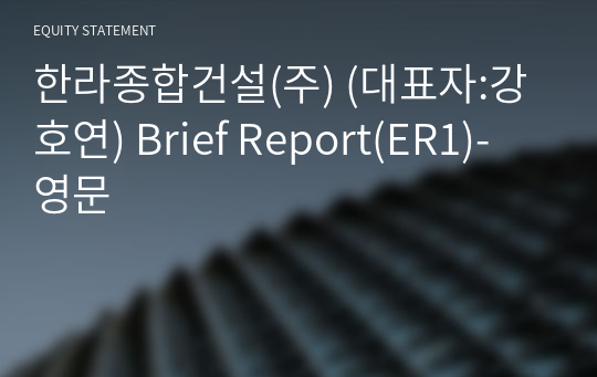 한라종합건설(주) Brief Report(ER1)-영문