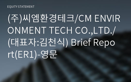 (주)씨엠환경테크 Brief Report(ER1)-영문