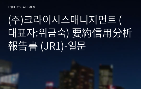 (주)크라이시스매니지먼트 要約信用分析報告書 (JR1)-일문