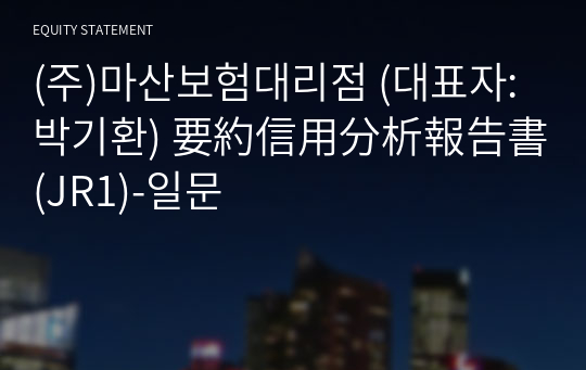 (주)마산보험대리점 要約信用分析報告書 (JR1)-일문