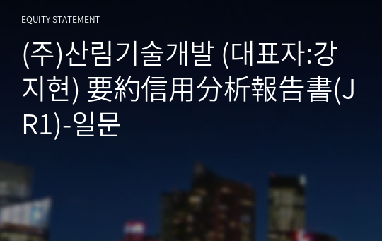 (주)산림기술개발 要約信用分析報告書(JR1)-일문