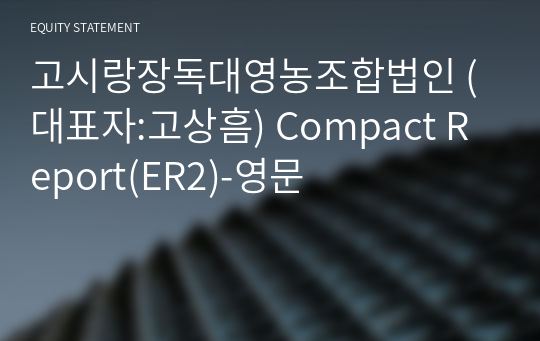 고시랑장독대영농조합법인 Compact Report(ER2)-영문