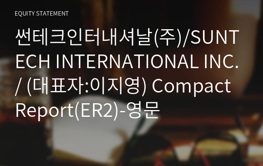 썬테크인터내셔날(주) Compact Report(ER2)-영문