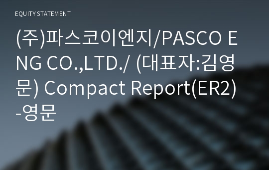 (주)파스코이엔지 Compact Report(ER2)-영문