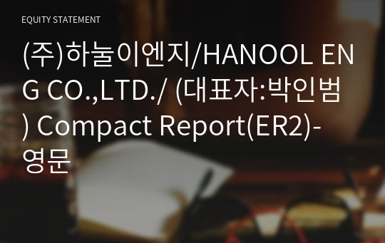 (주)하눌이엔지/HANOOL ENG CO.,LTD./ Compact Report(ER2)-영문