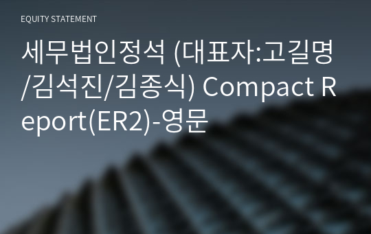 세무법인정석 Compact Report(ER2)-영문