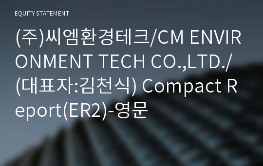(주)씨엠환경테크 Compact Report(ER2)-영문