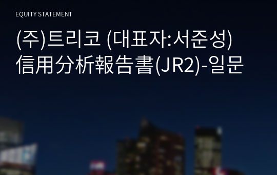 (주)트리코 信用分析報告書(JR2)-일문