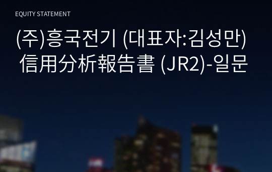 (주)흥국전기 信用分析報告書 (JR2)-일문