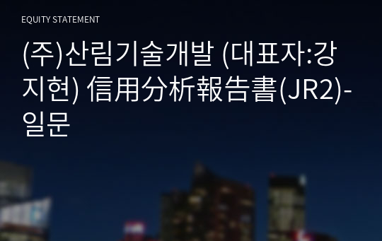 (주)산림기술개발 信用分析報告書(JR2)-일문