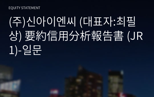 (주)신아이엔씨 要約信用分析報告書 (JR1)-일문