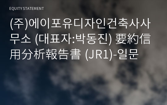 (주)에이포유디자인건축사사무소 要約信用分析報告書(JR1)-일문