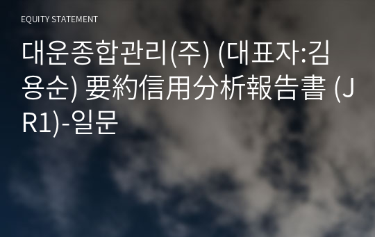 대운종합관리(주) 要約信用分析報告書 (JR1)-일문