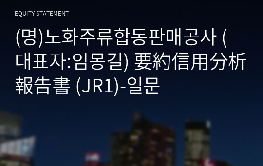 (명)노화주류합동판매공사 要約信用分析報告書 (JR1)-일문