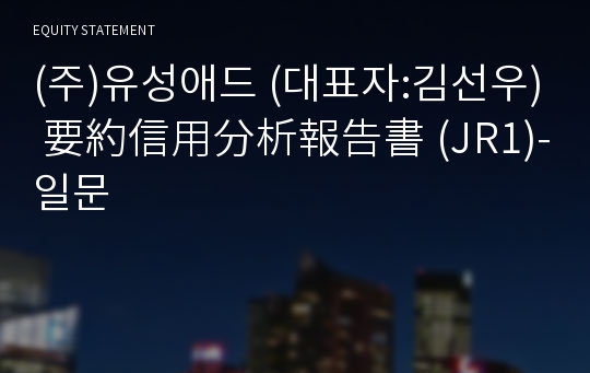 (주)유성애드 要約信用分析報告書(JR1)-일문