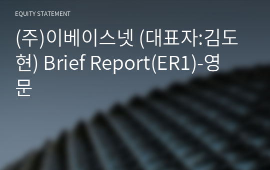 (주)이베이스넷 Brief Report(ER1)-영문
