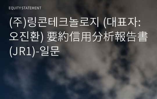 (주)링콘테크놀로지 要約信用分析報告書(JR1)-일문