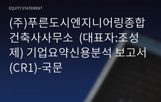 (주)푸른도시엔지니어링종합건축사사무소 기업요약신용분석 보고서(CR1)-국문