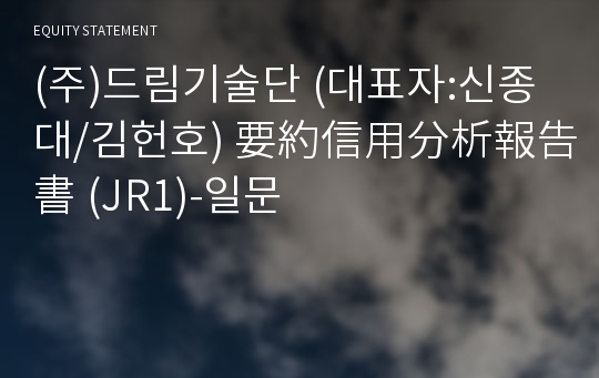 (주)드림기술단 要約信用分析報告書(JR1)-일문