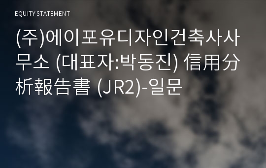 (주)에이포유디자인건축사사무소 信用分析報告書(JR2)-일문