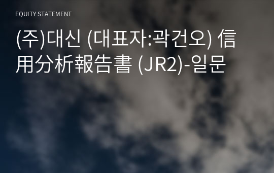 (주)대신 信用分析報告書 (JR2)-일문