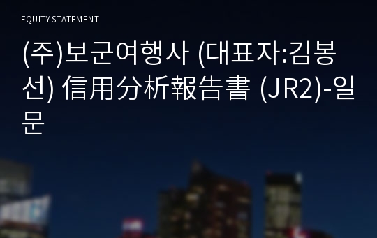 (주)보군여행사 信用分析報告書(JR2)-일문