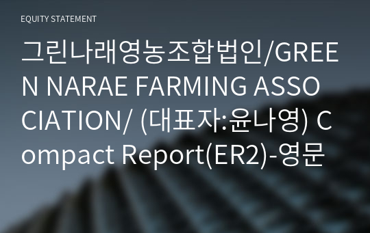 그린나래영농조합법인/GREEN NARAE FARMING ASSOCIATION/ Compact Report(ER2)-영문