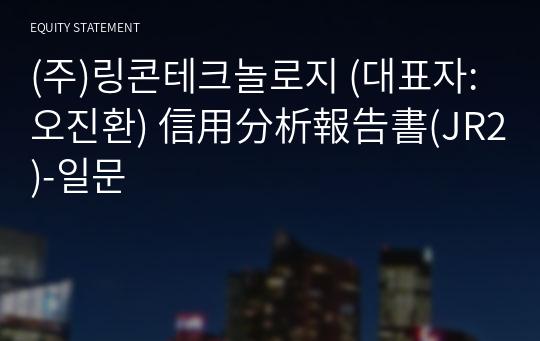 (주)링콘테크놀로지 信用分析報告書(JR2)-일문