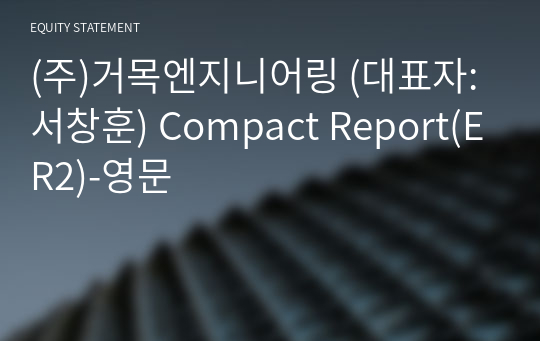 (주)거목엔지니어링 Compact Report(ER2)-영문
