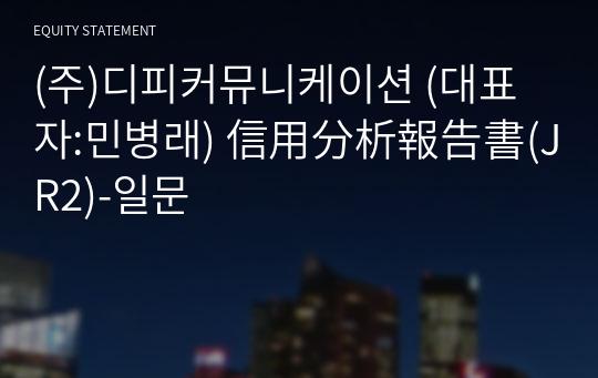 (주)디피커뮤니케이션 信用分析報告書(JR2)-일문