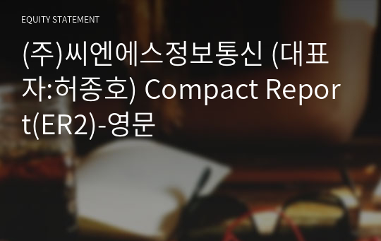 (주)씨엔에스정보통신 Compact Report(ER2)-영문