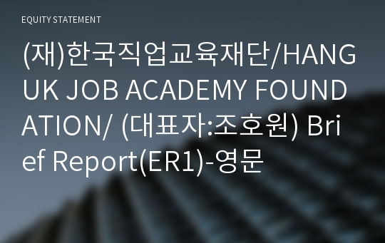 (재)한국직업교육재단 Brief Report(ER1)-영문