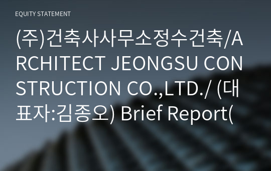 (주)건축사사무소정수건축/ARCHITECT JEONGSU CONSTRUCTION CO.,LTD./ Brief Report(ER1)-영문