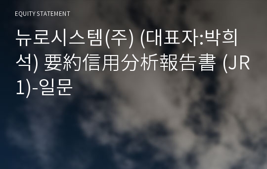 뉴로시스템(주) 要約信用分析報告書 (JR1)-일문