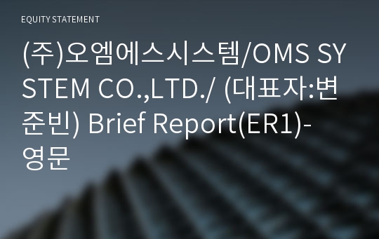 (주)오엠에스시스템 Brief Report(ER1)-영문