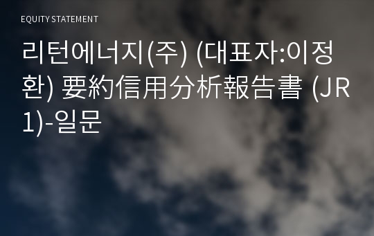 리턴에너지(주) 要約信用分析報告書(JR1)-일문