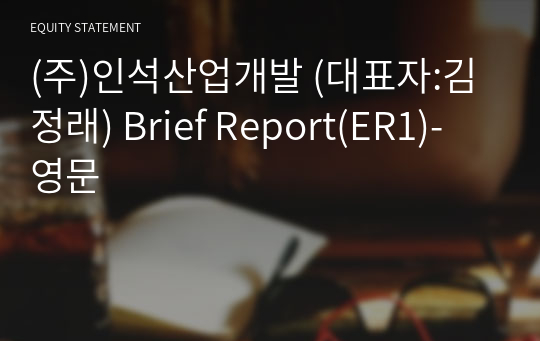 (주)인석산업개발 Brief Report(ER1)-영문