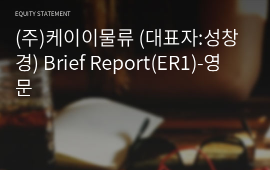 (주)케이이물류 Brief Report(ER1)-영문