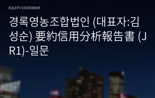 경록영농조합법인 要約信用分析報告書 (JR1)-일문