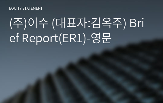 (주)이수 Brief Report(ER1)-영문