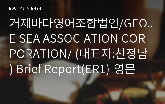 거제바다영어조합법인/GEOJE SEA ASSOCIATION CORPORATION/ Brief Report(ER1)-영문