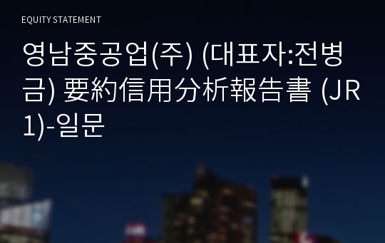 영남중공업(주) 要約信用分析報告書(JR1)-일문