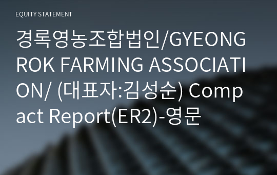 경록영농조합법인/GYEONGROK FARMING ASSOCIATION/ Compact Report(ER2)-영문