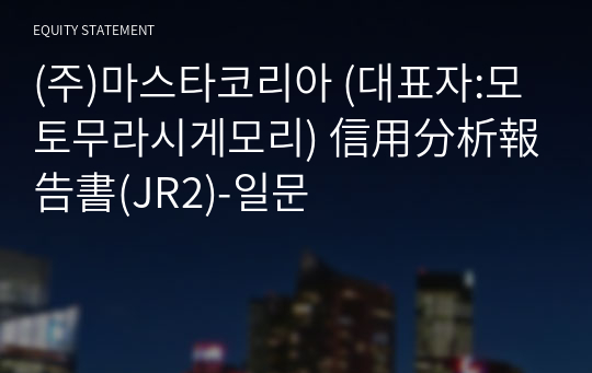 (주)마스타코리아 信用分析報告書(JR2)-일문