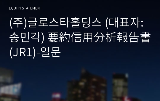 (주)스톤엣지홀딩스 要約信用分析報告書(JR1)-일문